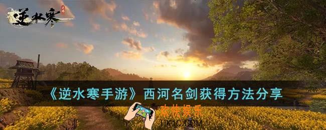 逆水寒手游西河名剑怎么获得