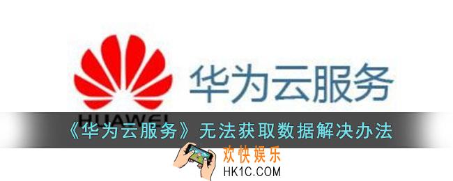 华为云服务无法获取数据怎么办
