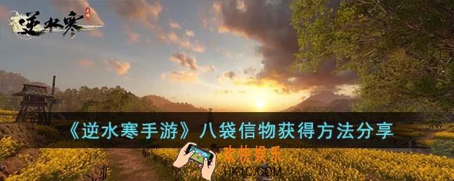 逆水寒手游八袋信物怎么获得