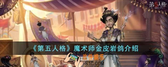 第五人格魔术师金皮岩鸽怎么样