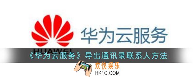 华为云服务怎么导出通讯录