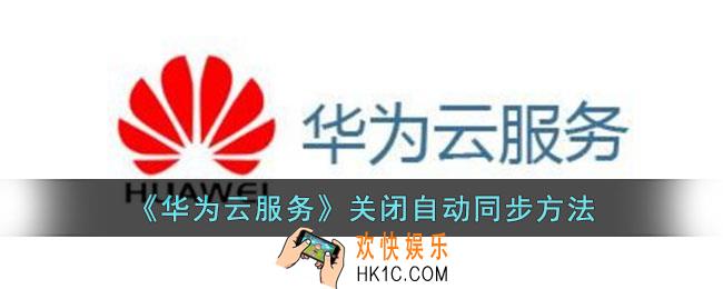 华为云服务怎么关闭自动同步