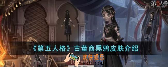 第五人格古董商黑鸦皮肤怎么样