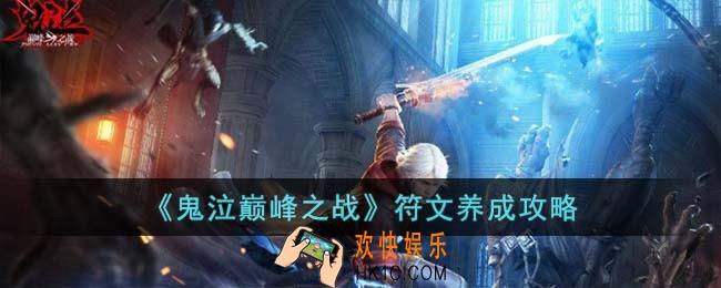 鬼泣巅峰之战符文怎么养成