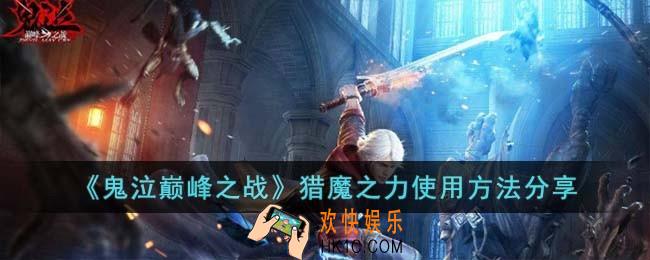 鬼泣巅峰之战猎魔之力怎么使用