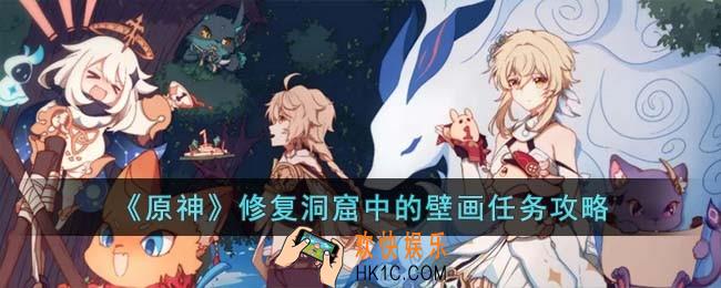 原神修复洞窟中的壁画任务怎么完成