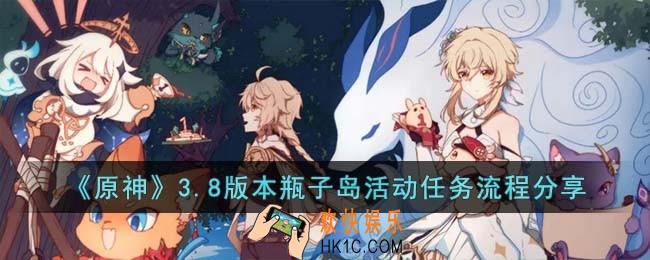 原神3.8版本瓶子岛活动任务怎么过