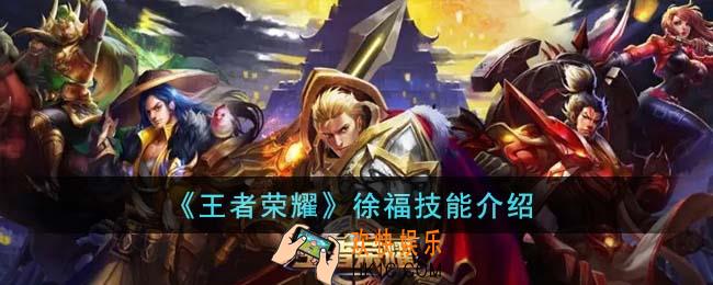 王者荣耀徐福有哪些技能