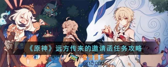 原神远方传来的邀请函任务怎么过