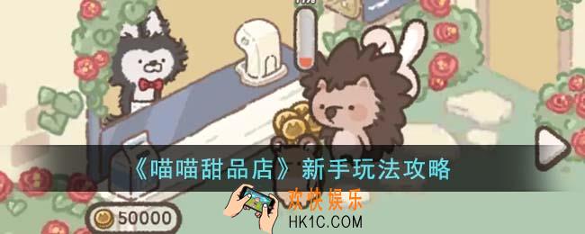 喵喵甜品店新手怎么玩