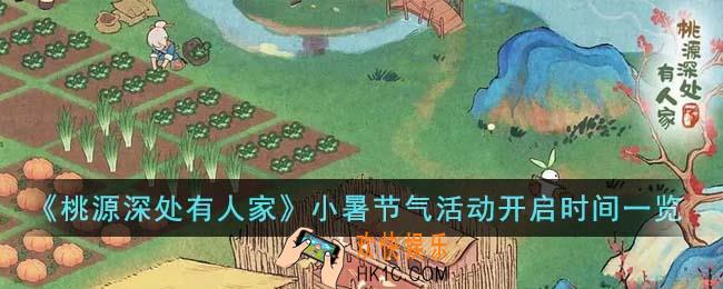 桃源深处有人家小暑节气活动什么时候开启