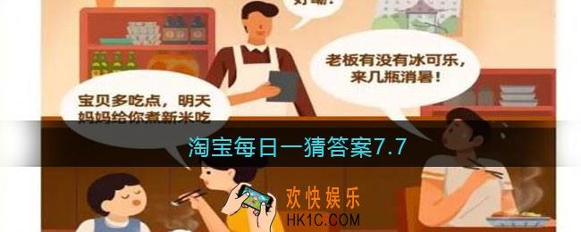 淘宝每日一猜答案7.7