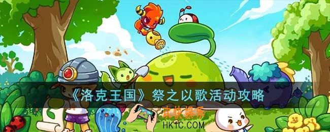 洛克王国祭之以歌活动怎么过