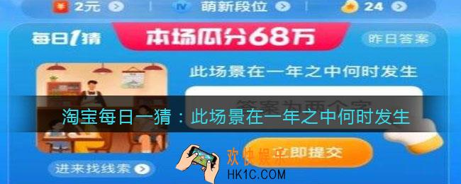 淘宝每日一猜此场景在一年之中何时发生