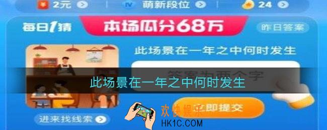 此场景在一年之中何时发生