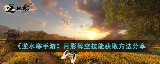 逆水寒手游月影碎空技能怎么获取