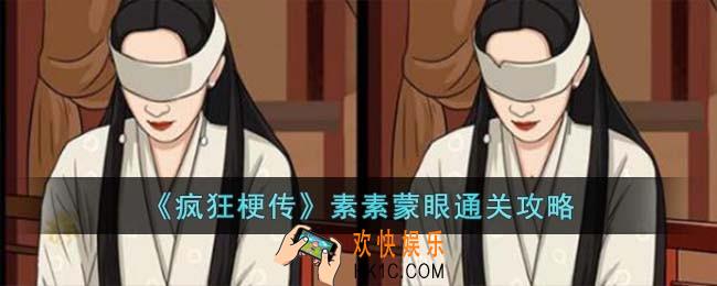 疯狂梗传素素蒙眼怎么过