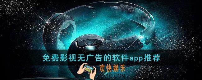 免费影视无广告的软件app推荐