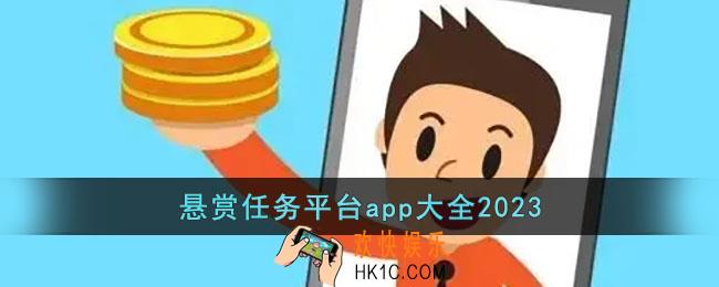 悬赏任务平台app大全2023