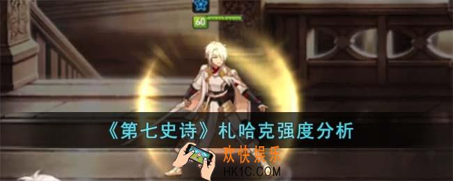 第七史诗札哈克怎么样