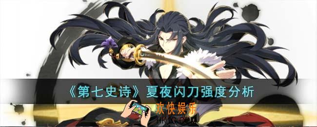 第七史诗夏夜闪刀怎么样
