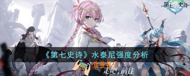 第七史诗水泰尼怎么样