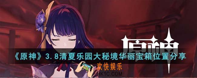 原神3.8清夏乐园大秘境华丽宝箱位置在哪儿