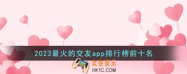 2023最火的交友app排行榜前十名