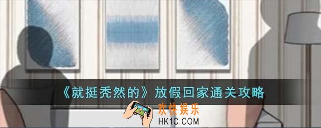 就挺秃然的放假回家怎么过