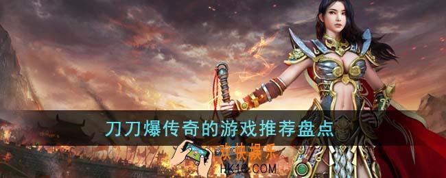 刀刀爆传奇的游戏有哪些