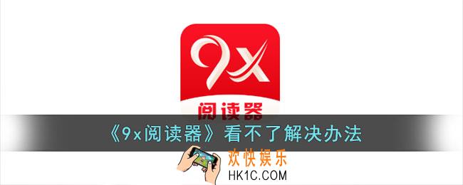 9x阅读器怎么不能用了