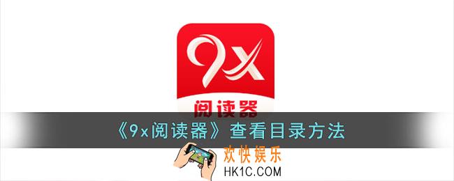 9x阅读器怎么看目录