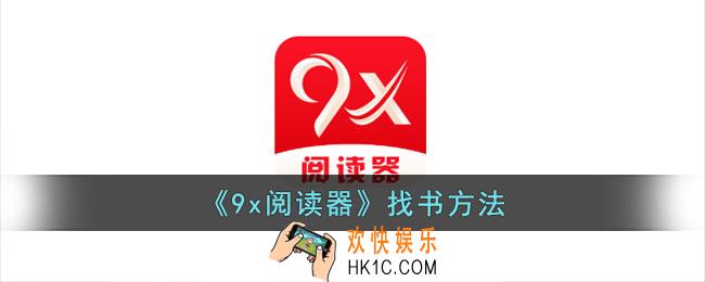 9x阅读器怎么找书