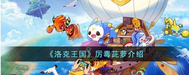 洛克王国厉毒茈萝怎么样