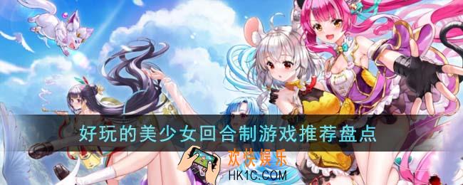 好玩的美少女回合制游戏有哪些