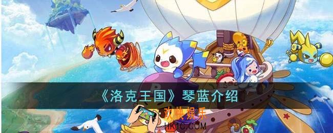 洛克王国琴蓝怎么样