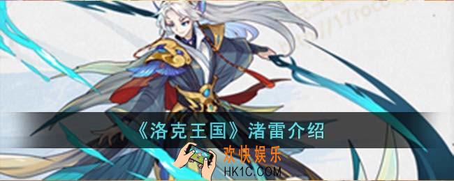 洛克王国渚雷怎么样