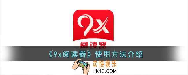 9x阅读器怎么用