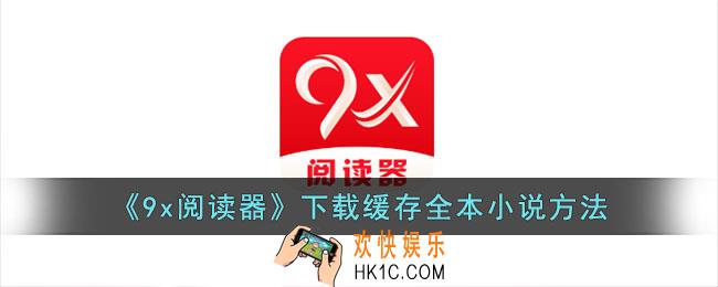 9x阅读器怎么下载全本