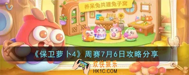 保卫萝卜4周赛7月6日怎么过