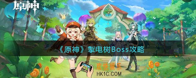 原神掣电树Boss攻略