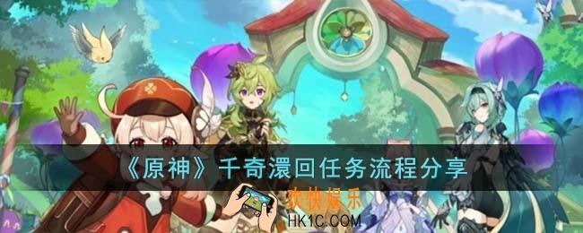 原神千奇澴回怎么过