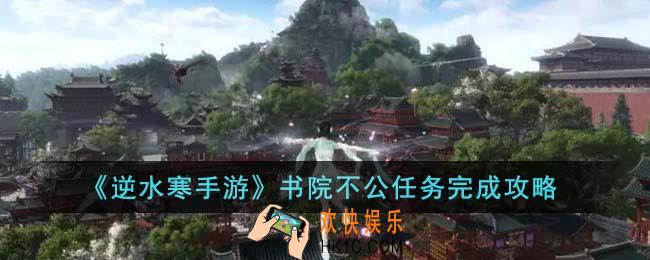 逆水寒手游书院不公任务怎么完成