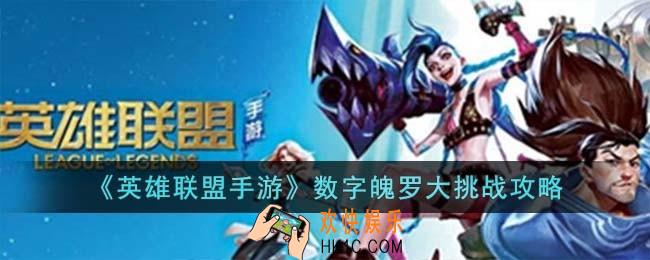 英雄联盟手游数字魄罗大挑战怎么玩