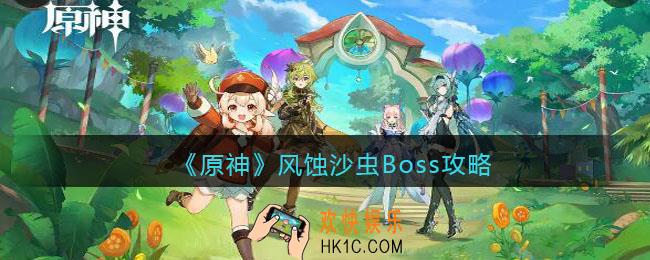 原神风蚀沙虫Boss攻略