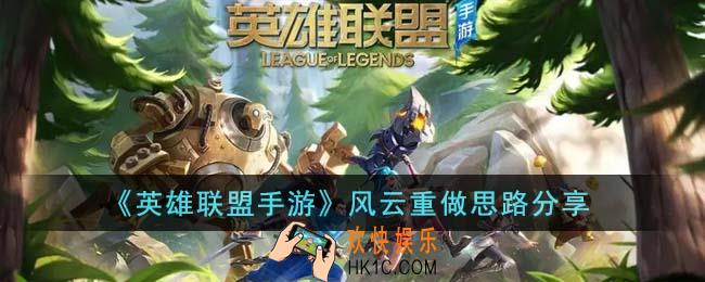 英雄联盟手游风云重做后怎么玩