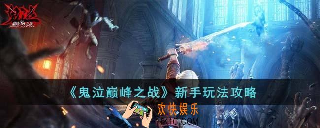 鬼泣巅峰之战新手怎么玩