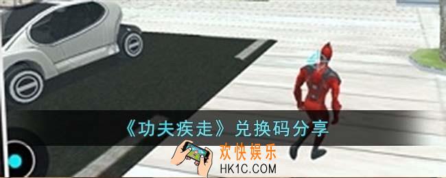 功夫疾走兑换码有哪些
