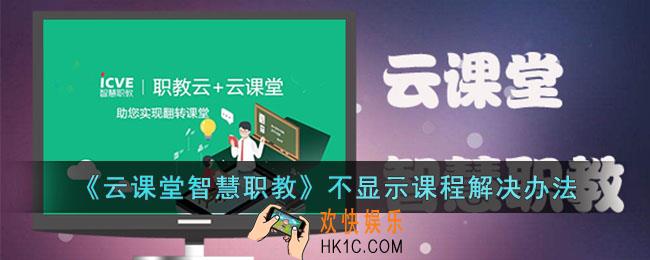 云课堂智慧职教不显示课程怎么办