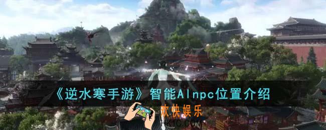 逆水寒手游智能Alnpc位置在哪里